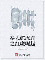 奉天蛇虎旗之紅魔崛起