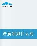 惡魔姐姐什麼的最討厭了