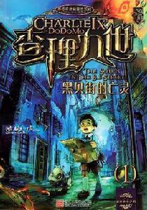 查理九世黑貝街的亡靈 查理九世黑貝街的亡靈