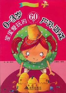 0-3歲寶寶愛玩的60個戶外遊戲 0-3歲寶寶愛玩的60個戶外遊戲