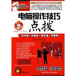 電腦操作技巧點撥 電腦操作技巧點撥