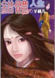 錯體人生 錯體人生