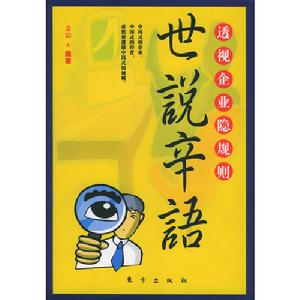 世說辛語：透視企業隱規則