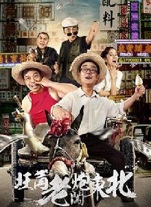 旺角老炮闖東北 旺角老炮闖東北