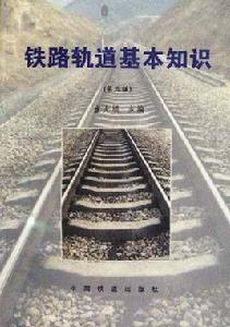鐵路軌道基本知識(第三版) 鐵路軌道基本知識(第三版)
