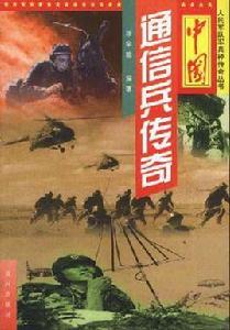 中國通信兵傳奇 中國通信兵傳奇