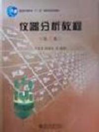 儀器分析教程第2版