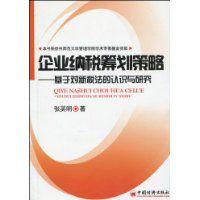 企業納稅籌劃策略 企業納稅籌劃策略