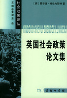 英國社會政策論文集 英國社會政策論文集