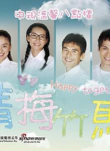 青梅竹馬[2009年蔡東文、余蒨蒨等執導電視劇]