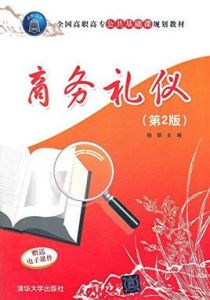 全國高職高專公共基礎課規劃教材:商務禮儀 全國高職高專公共基礎課規劃教材:商務禮儀