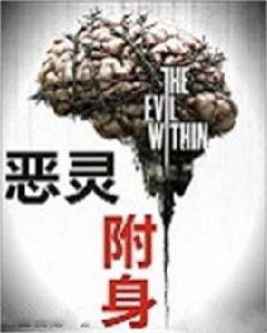惡靈附身[劍上獨覺著作小說]