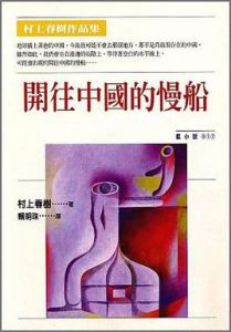 《開往中國的慢船》 《開往中國的慢船》