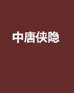 中唐俠隱 中唐俠隱