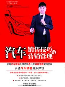 汽車銷售技巧與行銷管理