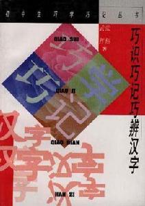 巧識巧記巧辨漢字 巧識巧記巧辨漢字