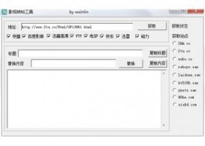影視轉帖工具 影視轉帖工具