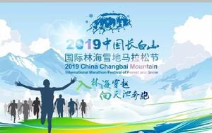 中國長白山國際林海雪地馬拉松節