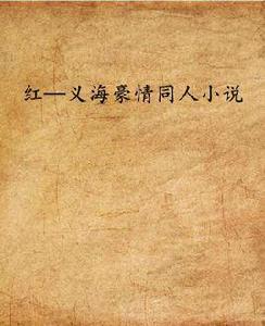 紅——義海豪情同人小說 紅——義海豪情同人小說