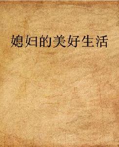 媳婦的美好生活 媳婦的美好生活