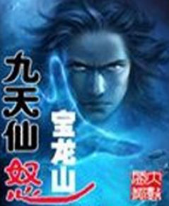九天仙怒 九天仙怒