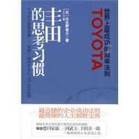 《豐田的思考習慣》