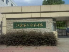江蘇第二師範學院