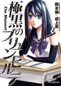 極黑的布倫希爾德[岡本倫所作漫畫]