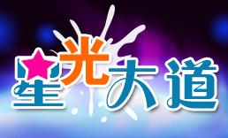 《星光大道》