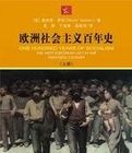 歐洲社會主義百年史(上下)