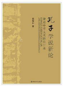 孔子學說新論--兼論中華文化繼往開來 孔子學說新論--兼論中華文化繼往開來