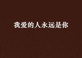 我愛的人永遠是你 我愛的人永遠是你