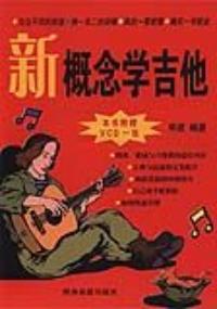 新概念學吉它