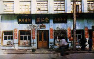 樂仁堂藥店 樂仁堂藥店