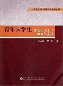 青年大學生思想引領工作研究與實踐 青年大學生思想引領工作研究與實踐