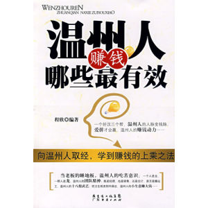 《溫州人賺錢哪些最有效》 《溫州人賺錢哪些最有效》