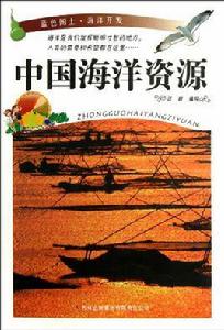 中國海洋資源 中國海洋資源