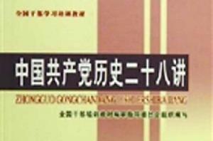 中國共產黨歷史二十八講 中國共產黨歷史二十八講