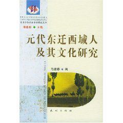 元代東遷西域人及其文化研究 元代東遷西域人及其文化研究
