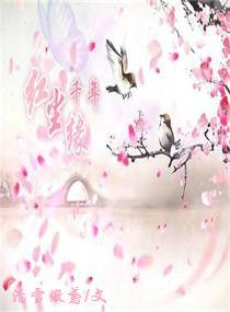 千年紅塵緣 千年紅塵緣