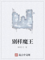 別樣魔王 別樣魔王