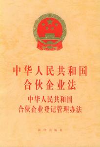 中華人民共和國合夥企業法