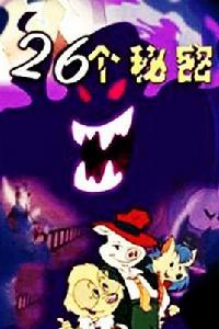 26個秘密 26個秘密