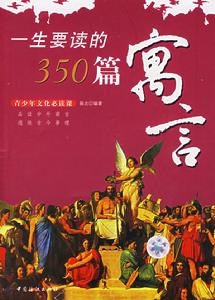 一生要讀的350篇寓言