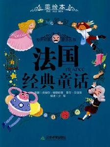 法國經典童話