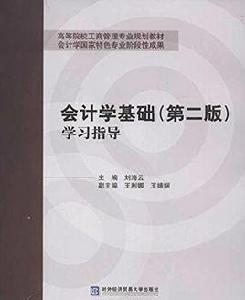 高等院校工商管理專業規劃教材:會計學基礎 高等院校工商管理專業規劃教材:會計學基礎