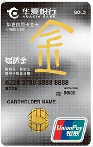 華夏易達金信用卡