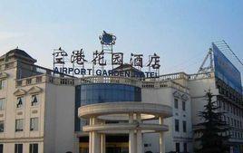 空港花園 空港花園