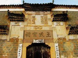 王氏故宅 王氏故宅