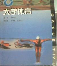 大學體育教材 大學體育教材